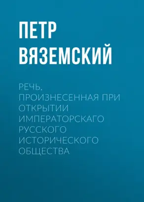 Речь, произнесенная при открытии Императорскаго русского исторического общества