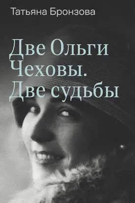 Две Ольги Чеховы. Две судьбы. Книга 2. Ольга Константиновна