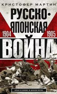 Русско-японская война, 1904–1905
