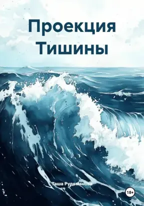 Проекция Тишины