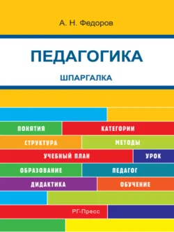Педагогика. Шпаргалка. Учебное пособие