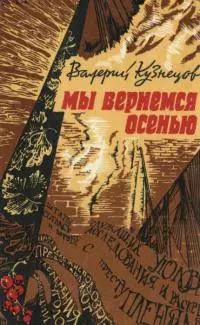 Мы вернемся осенью