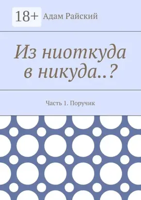 Из ниоткуда в никуда..? Часть 1. Поручик