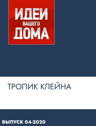 Тропик Клейна