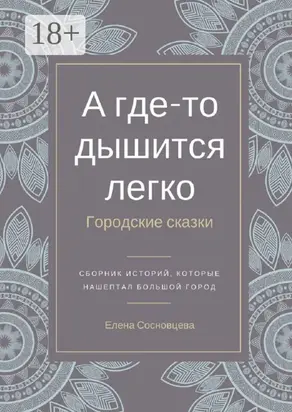 А где-то дышится легко. Городские сказки