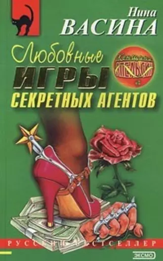 Любовные игры секретных агентов