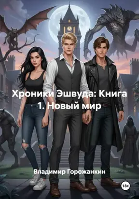 Хроники Эшвуда: Книга 1. Новый мир