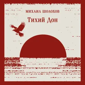 Тихий Дон. Книга I-IV