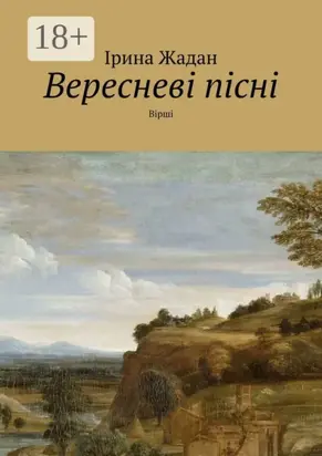 Вересневі пісні. Вірші