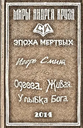 Одесса. Живая. Улыбка Бога