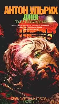 Джек. В поисках возбуждения