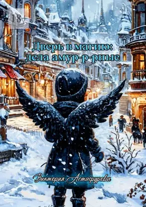 Дверь в магию: дела амур-р-рные