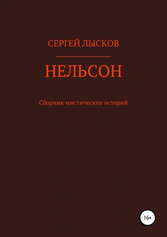 Нельсон. Сборник рассказов