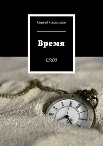 Время. 05:00