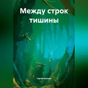 «Между строк тишины»
