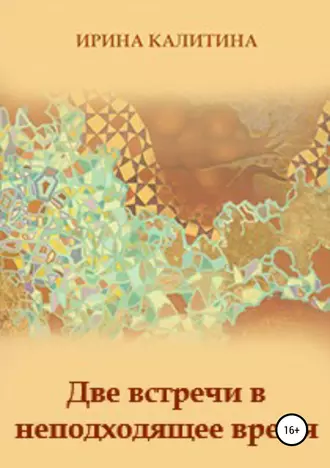 Две встречи в неподходящее время