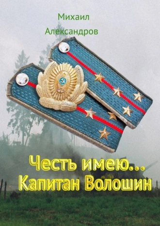Честь имею… Капитан Волошин