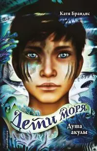 Душа акулы [litres]