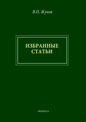 В. П. Жуков. Избранные статьи
