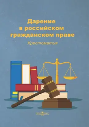 Дарение в российском гражданском праве