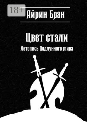 Цвет стали. Летопись Подлунного мира
