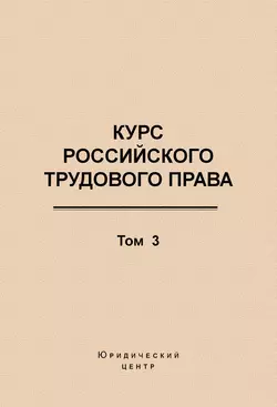 Курс российского трудового права. Том 3. Трудовой договор