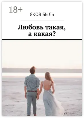 Любовь такая, а какая?