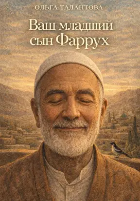 Ваш младший сын Фаррух