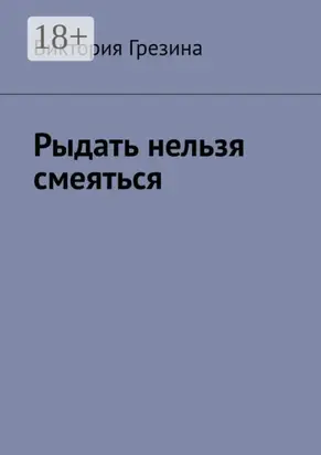 Рыдать нельзя смеяться