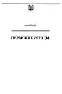 Пермские этюды