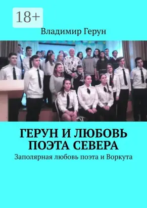 Герун и любовь поэта Севера. Заполярная любовь поэта и Воркута