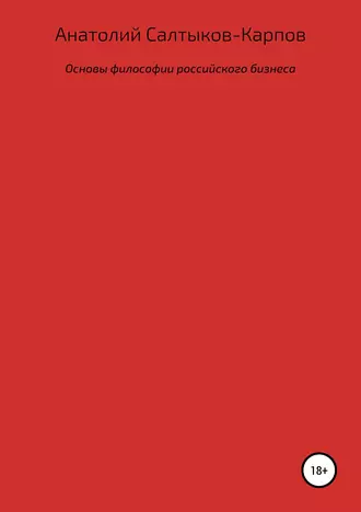 Основы философии российского бизнеса