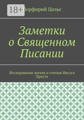 Заметки о Священном Писании. Исследование жизни и учения Иисуса Христа