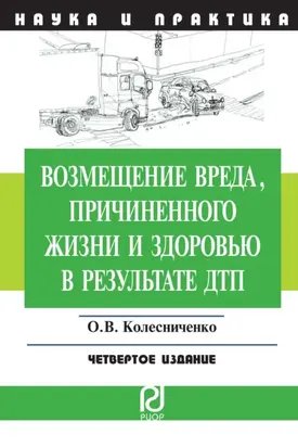 Возмещение вреда, причиненного жизни и здоровью в результате ДТП