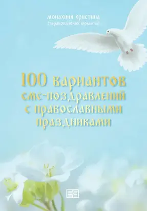 100 вариантов смс-поздравлений с православными праздниками