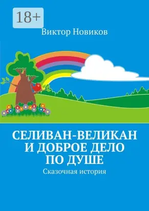 Селиван-великан и доброе дело по душе. Сказочная история