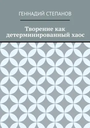 Творение как детерминированный хаос