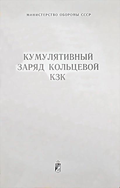 Кумулятивный заряд кольцевой КЗК