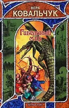 Гибельный мир