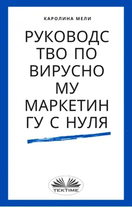 Руководство По Вирусному Маркетингу С Нуля