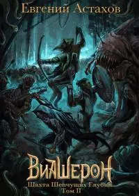 Шахта Шепчущих Глубин, Том II [СИ]