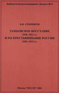 Тамбовское восстание 1918-1921 гг. и раскрестьянивание России 1929-1933 гг