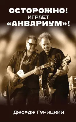 Осторожно! Играет «Аквариум»!