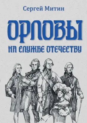 Орловы. На службе Отечеству