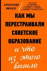Как мы перестраивали советское образование и что из этого вышло [litres с оптимизированными иллюстрациями]