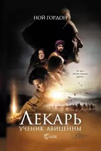 Лекарь. Ученик Авиценны [litres]