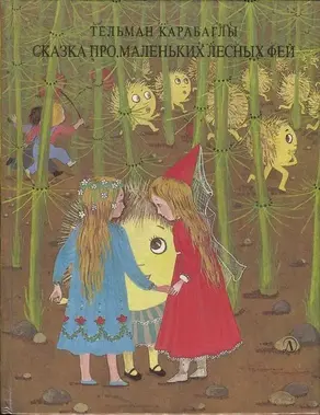 Сказка про маленьких лесных фей