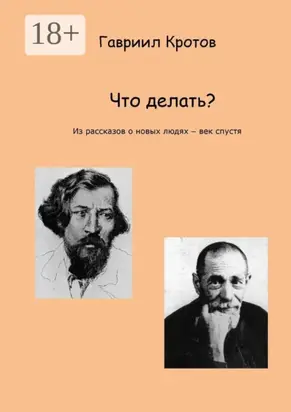 Что делать? Из рассказов о новых людях – век спустя
