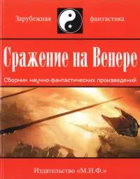 Сражение на Венере [сборник]