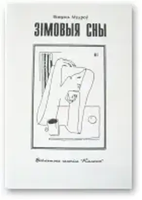 Зiмовыя сны